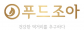 ㈜푸드조아