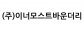 (주)이너모스트바운더리