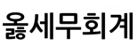 옳세무회계