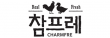 (주)참프레