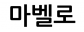 마벨로