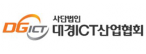 (사)대경아이씨티산업협회