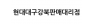 현대대구강북판매대리점