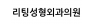 리팅성형외과의원