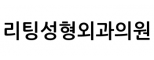 리팅성형외과의원