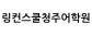링컨스쿨청주어학원
