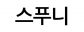주식회사 스푸니에프앤에스