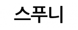 주식회사 스푸니에프앤에스