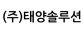 (주)태양솔루션