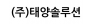 (주)태양솔루션