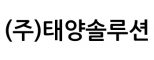 (주)태양솔루션