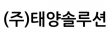 (주)태양솔루션