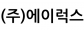 (주)에이럭스