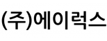 (주)에이럭스