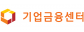(주)기업금융센타