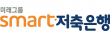(주)스마트저축은행
