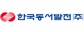한국동서발전㈜