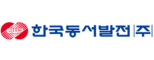 한국동서발전㈜