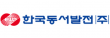 한국동서발전㈜