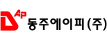 동주에이피㈜