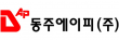 동주에이피㈜