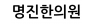 명진한의원