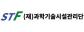 (재)과학기술시설관리단 