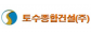 토수종합건설(주)