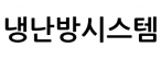 냉난방시스템