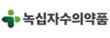 녹십자수의약품(주)