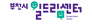 부천시일드림센터