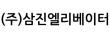 (주)삼진엘리베이터