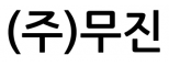 (주)무진