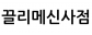끌리메신사점