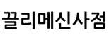끌리메신사점