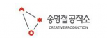 (주)송영철공작소