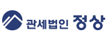 관세법인 정상
