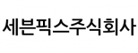 세븐픽스주식회사(SevenPeaksCorporation)