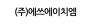 (주)에쓰에이치엠