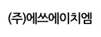 (주)에쓰에이치엠