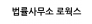 법률사무소 로웍스
