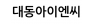대동아이엔씨