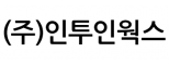(주)인투인웍스