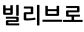 빌리브로
