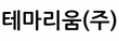 테마리움(주)