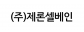 (주)제론셀베인