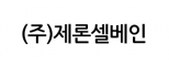 (주)제론셀베인