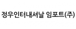 정우인터내셔날 임포트(주)