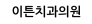 이튼치과의원