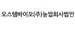 오스템바이오(주)농업회사법인